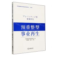 [N]预重整型事业再生/东亚金融机构风险处置法律评论-9787519770631