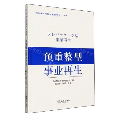 [N]预重整型事业再生/东亚金融机构风险处置法律评论-9787519770631