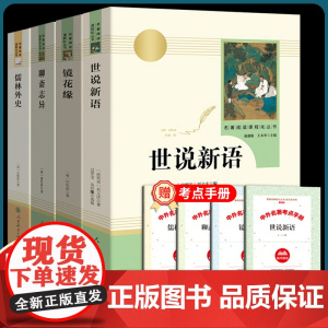 世说新语初中版正版原著完整版人民教育出版社 七八九年级上册语文阅读 文言文语文教材配套阅读书籍 初中学生课外书人教版