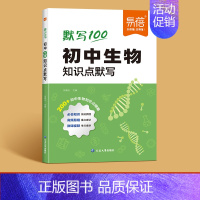 [生物] 初中通用 [正版]20204新初中小四门历史地理道法生物知识点考点归纳总结汇总默写预习复习资料背诵辅导书七八九