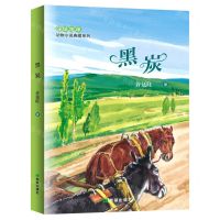 [N]黑炭/绿地球动物小说典藏系列-9787537986854