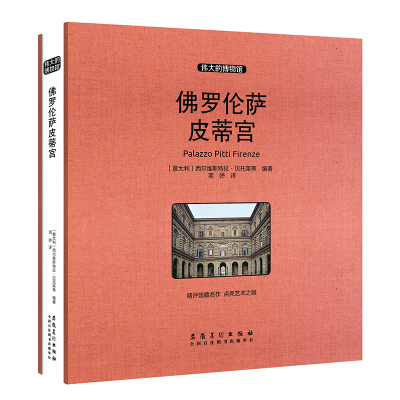 预售 佛罗伦萨皮蒂宫(收藏版) (意)西尔维斯特拉·贝托莱蒂 著 项妤 译 工艺美术(新)艺术 新华书店正版图书籍