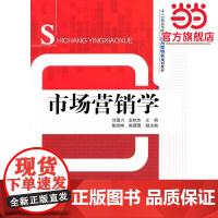 市场营销学(十二五高等院校应用型特色规划教材)