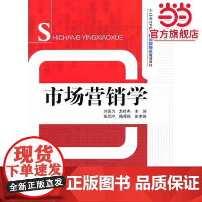 市场营销学(十二五高等院校应用型特色规划教材)
