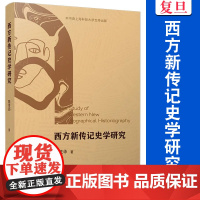 西方新传记史学研究 陈茂华 复旦大学出版社 历史 西方 研究