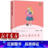 [单本]六年级下/爱丽丝漫游奇境 [正版]人教版快乐读书吧一年级二年级四年级五六三年级下册读读童谣和儿歌鲁滨逊漂流记灰尘