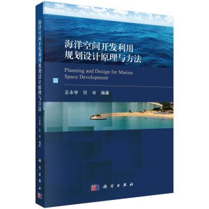 醉染图书海洋空间开发利用规划设计原理与方法9787030674753