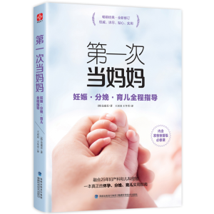 醉染图书次当妈妈 妊娠·分娩·育儿全程指导9787533552718