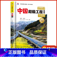 中国超级工程[中国路] [正版]中国超级工程丛书全5册 中国航空航天+高铁+楼+桥+路青少年建筑科普儿童百科全书绘本小学