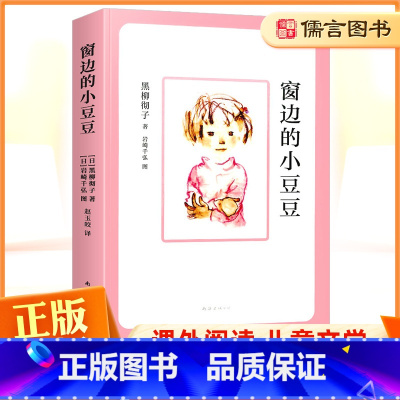 [正版]窗边的小豆豆 黑柳彻子著少儿教育小说小学生三四五六年级课外拓展阅读书籍7-9-10-12岁少儿读物儿童文学故事