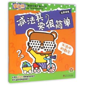 正版新书]减法其实很简单(生活中的数学)/面包熊思维逻辑教育系