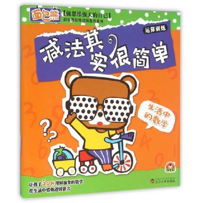 正版新书]减法其实很简单(生活中的数学)/面包熊思维逻辑教育系