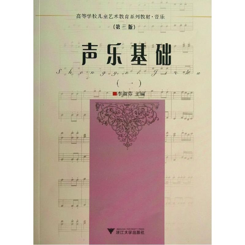 正版新书]声乐基础(1第3版音乐高等学校儿童艺术教育系列教材)李
