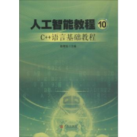 音像人工智能教程:10:C++语言基础教程陆德旭主编