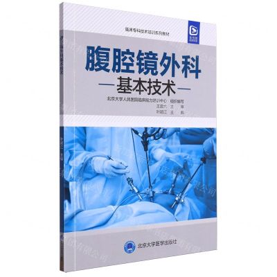 [N]腹腔镜外科基本技术(临床专科技术培训系列教材)-9787565929403