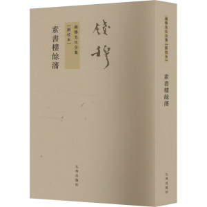 [M]素书楼余沈 新校本-9787510809965