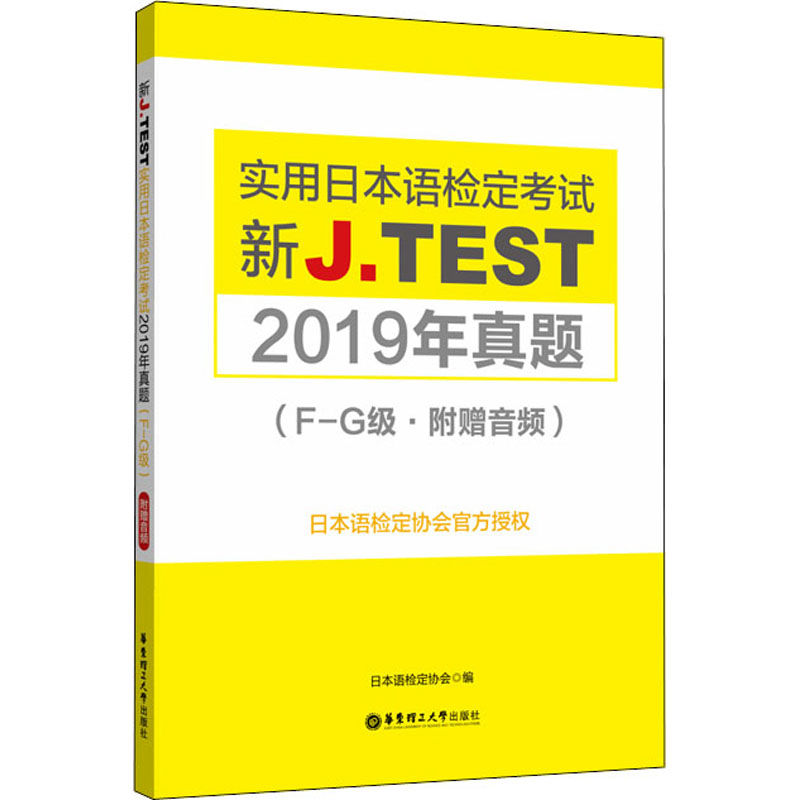[M]新J.TEST实用日本语检定考试2019年真题(F-G级)-9787562861560