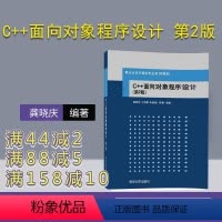 [正版] C++面向对象程序设计 第2版 龚晓庆 付丽娜 朱新懿 李康 清华大学出版社