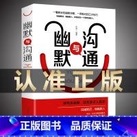 [正版]幽默与沟通技巧学口才训练与说话技巧 提升幽默感 高情商聊天术跟任何人都聊得来 职场生活中口才训练课不怯场说话办