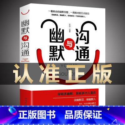 [正版]幽默与沟通技巧学口才训练与说话技巧 提升幽默感 高情商聊天术跟任何人都聊得来 职场生活中口才训练课不怯场说话办