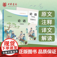 论语(中学生版·语文课阅读·全2册)