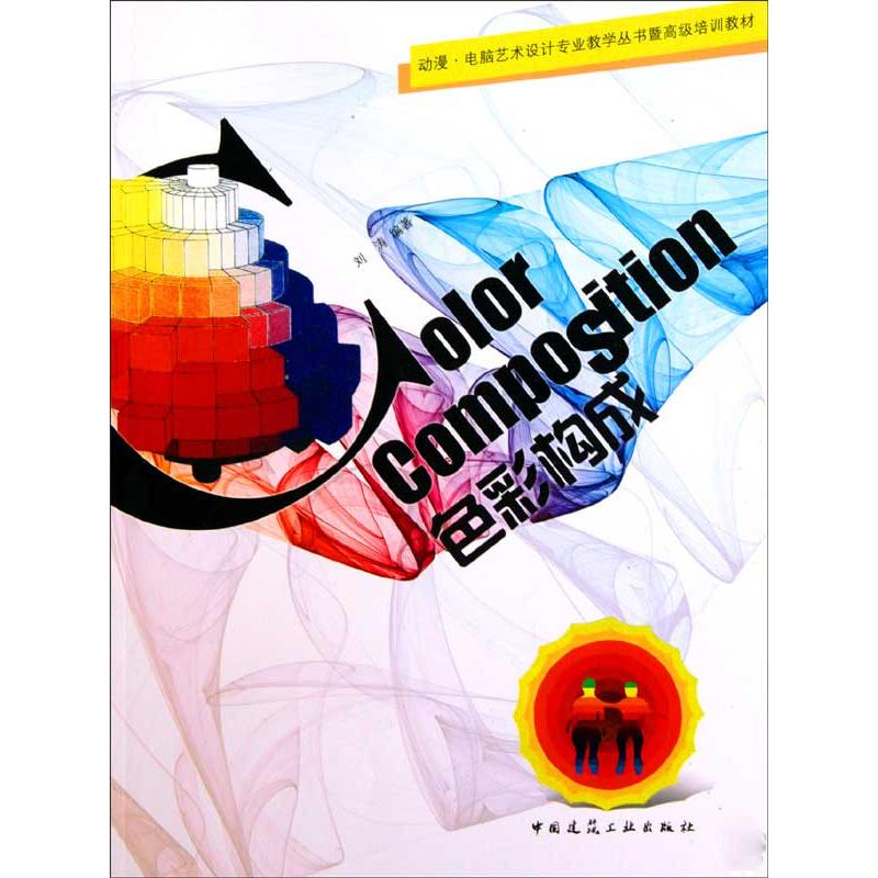 [M]色彩构成-9787112117901