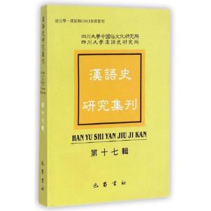 正版新书]汉语史研究集刊(第17辑)俞理明9787553104423