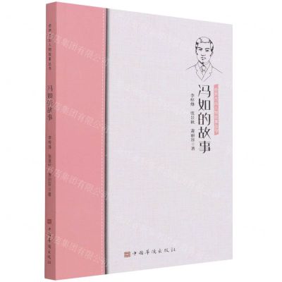 [N]冯如的故事/侨界杰出人物故事丛书-9787511386588