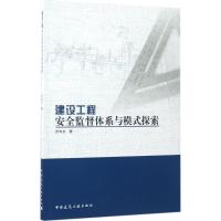 建设工程安全监督体系与模式探索