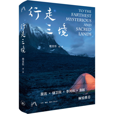 正版新书]行走三境熊昱彤9787108044198