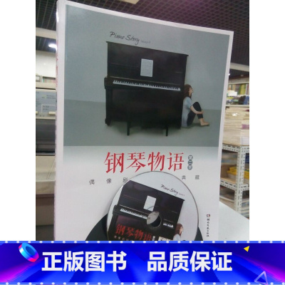 [正版] 钢琴物语 第二季 偶像剧钢琴曲典藏(附CD光盘) 流行钢琴曲谱曲集 书籍 湖南文艺出版社