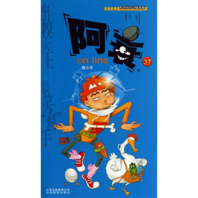 正版新书]阿衰ONLINE 37猫小乐9787541568008