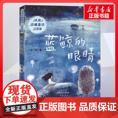 蓝鲸的眼睛 冰波著 儿童文学小学生课外阅读书籍正版6-7-8-9-10岁一年级二年级三年级四年级寒暑假课外书知识拓展阅读
