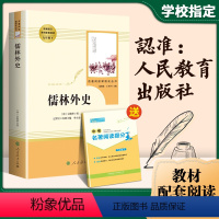 [正版]人教版九年级下儒林外史原著无删减初三初中生必读课外书阅读中学生读物书籍经典世界名著书籍中国白话文人民教育出版社