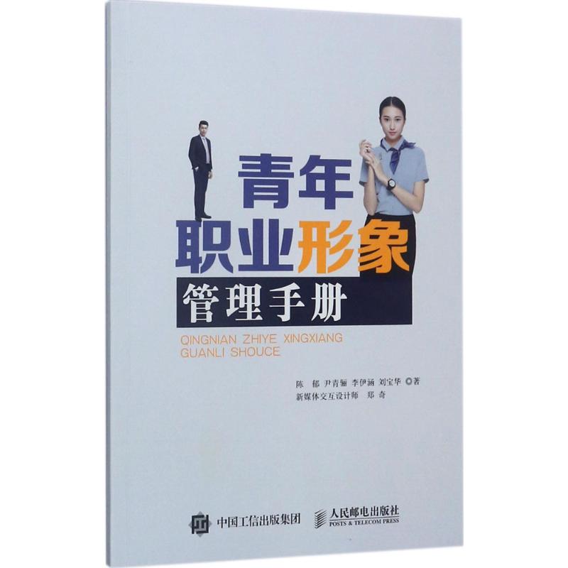 青年职业形象管理手册 陈郁 等 著 生活 文轩网