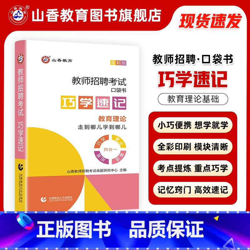 [正版]2024山香教育教师招聘考试巧学速记教育理论图解速记口袋书