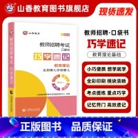 [正版]2024山香教育教师招聘考试巧学速记教育理论图解速记口袋书