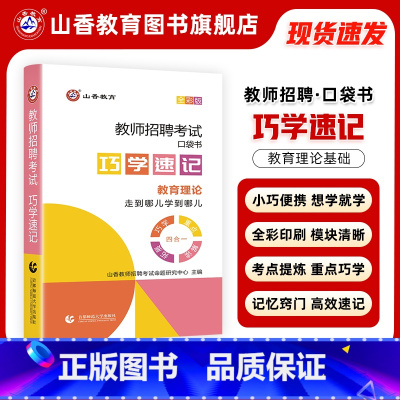 [正版]2024山香教育教师招聘考试巧学速记教育理论图解速记口袋书