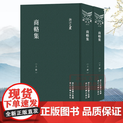 浙江文丛:商辂集(上下全套2册 竖版繁体精装) 明代重臣商辂诗文集随笔作品集 中国古典诗歌随笔散文集资料艺术理论正版图书