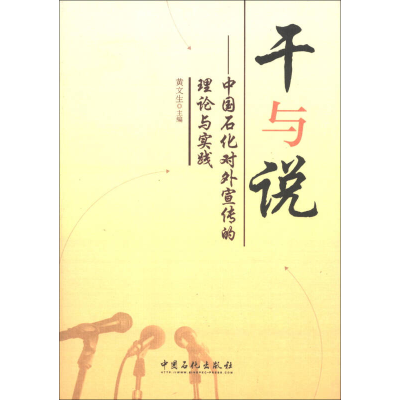 正版新书]干与说-中国石化对外宣传的理论与实践黄文生978751141