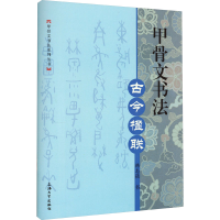 音像甲骨文书法 古今楹联韩志强