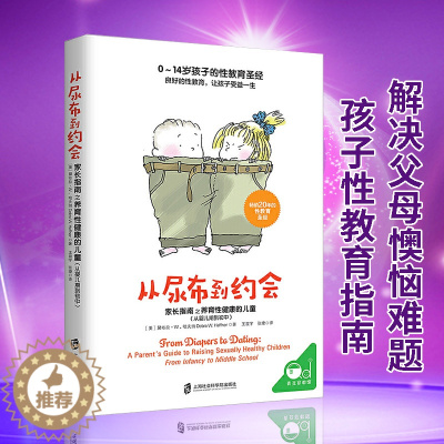[醉染正版]从尿布到约会:家长指南之养育性健康的儿童(从婴儿期到初中)父母家长性教育者指导书 幼儿童健康成长家庭教育 儿