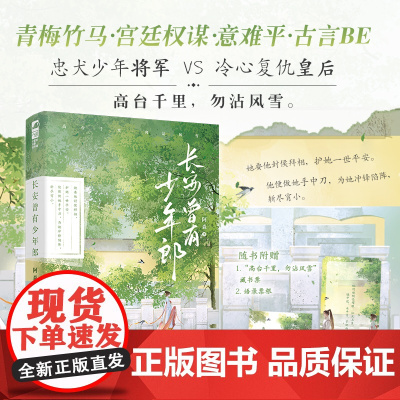 长安曾有少年郎 阿森 江苏凤凰文艺出版社 正版书籍