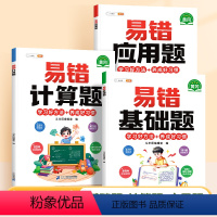 [夯实基础]易错基础题+计算题+应用题 小学一年级 [正版]小学易错应用题强化训练一年级二年级三四五六年级上册下册数学计