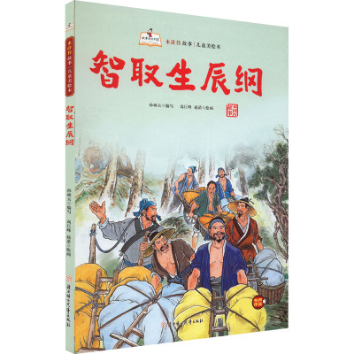 智取生辰纲