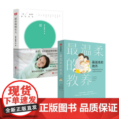 温柔的教养套装套装2册 最温柔的养育+愿你慢慢长大