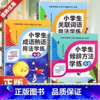 修辞方法 小学通用 [正版]全套3本小学生语文修辞手法大全+关联词+语成语熟语用法学练 小学语文阅读专项训练基础知识手册