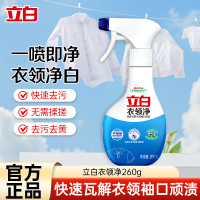 立白衣领净260g去除袖口领口多种污渍温和不伤衣