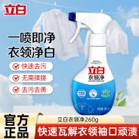 立白衣领净260g去除袖口领口多种污渍温和不伤衣