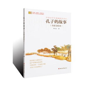 醉染图书孔子的故事(全彩美绘本)9787533933289